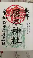 居木神社の御朱印