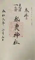 都農神社の御朱印