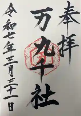 万九千社(島根県)