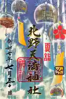 北野天満神社(兵庫県)