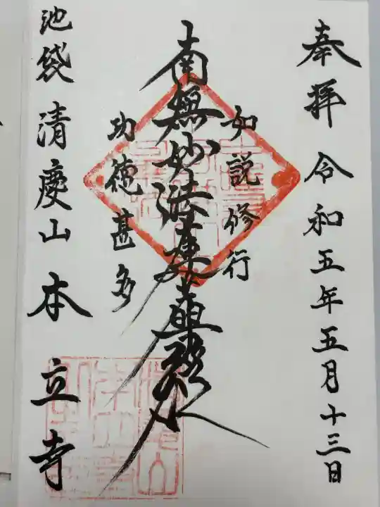 本立寺(東京都)