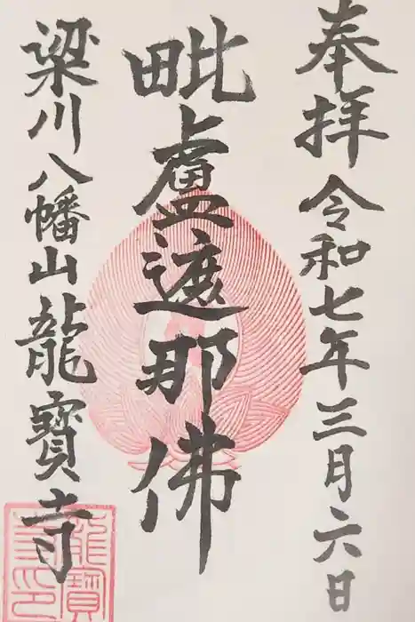 龍宝寺の御朱印