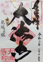 国宝 大法寺の御朱印