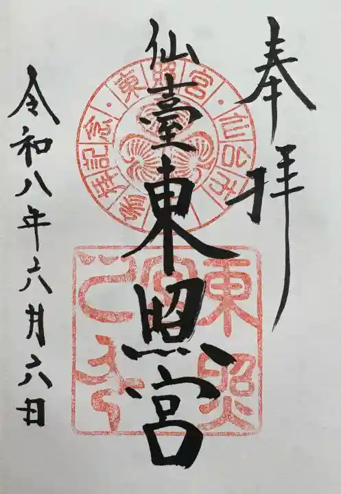 仙台東照宮の御朱印