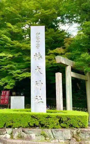 椿大神社(三重県)