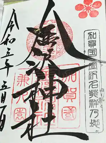 金澤神社の御朱印