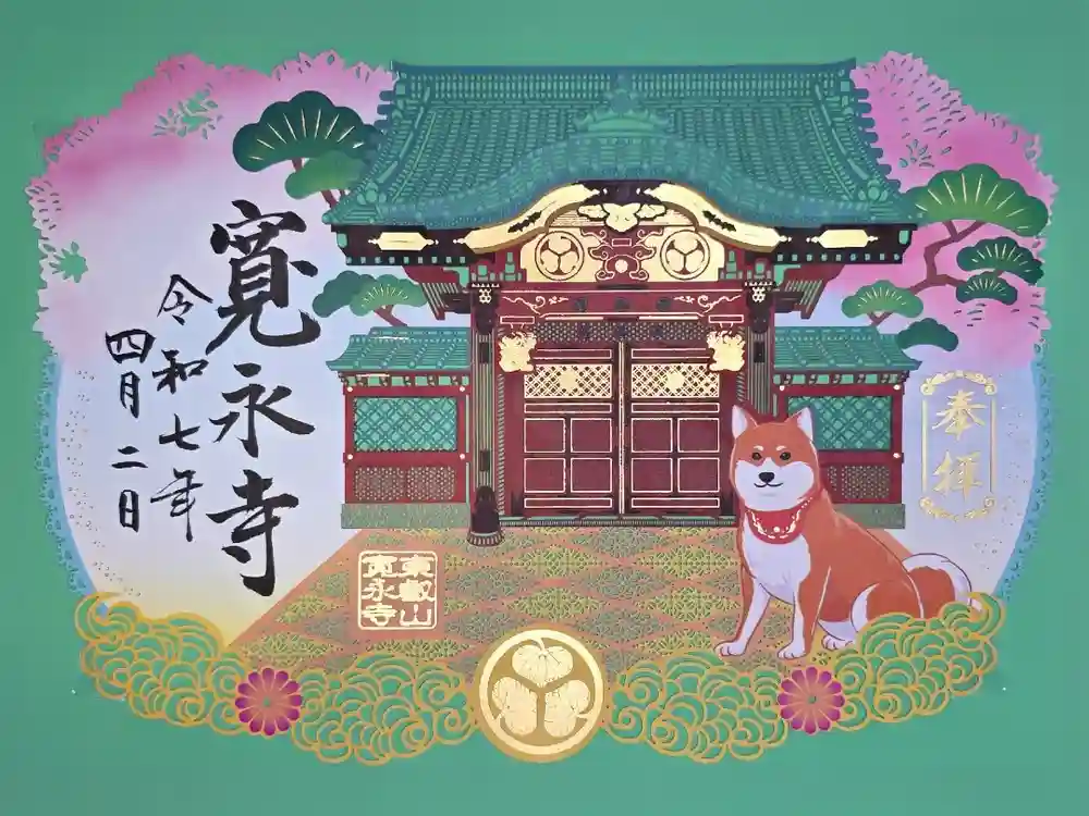 寛永寺(根本中堂)の御朱印