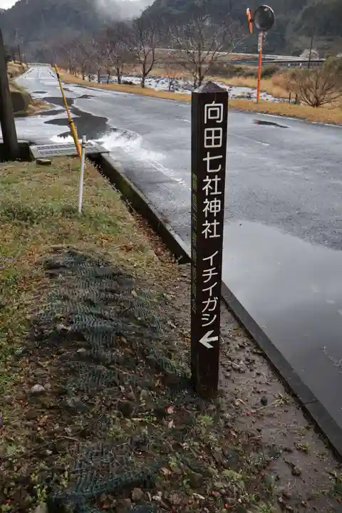 七社神社(鹿児島県)