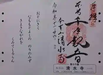 清水寺の御朱印 2019年11月