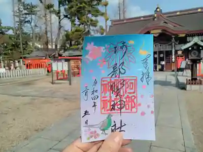 ３月の阿部野神社御朱印です。