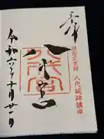八代宮の御朱印