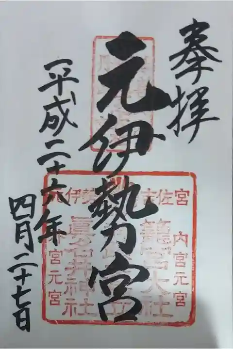 両宮(本宮&奥宮(眞名井神社))