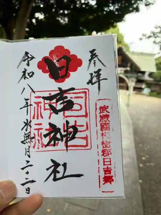 日吉神社の御朱印