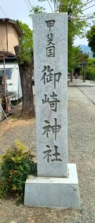 御崎神社(山梨県)