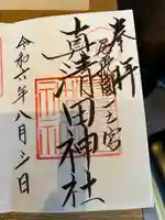 真清田神社(愛知県)