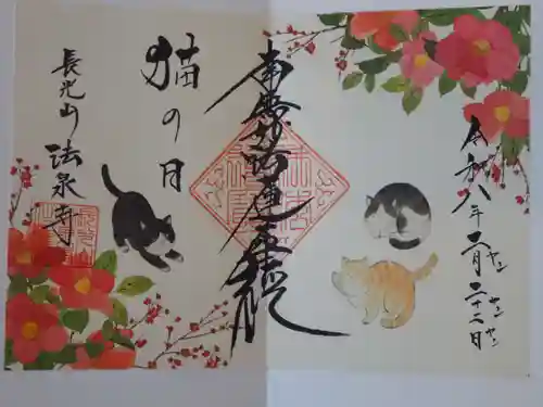 伊勢原 法泉寺の御朱印