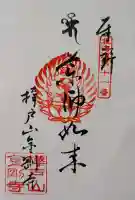 金剛寺の御朱印