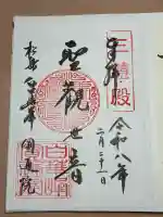 円通院の御朱印