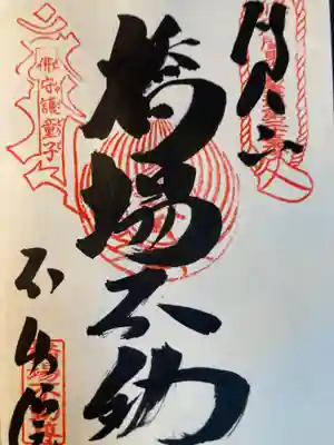 橋場寺不動院（橋場不動尊）(東京都)