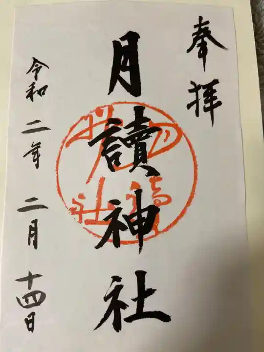 月読神社(松尾大社摂社)の御朱印