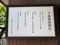 下長津田神社の{uncategorized: "未分類", other: "その他", undefined: "問題あり", building: "その他建物", grave: "お墓", sacred_gate: "鳥居", guardian: "狛犬", statue: "像", buddha: "仏像", history: "歴史", nature: "自然", garden: "庭園", animal: "動物", pagoda: "塔", temizu: "手水舎", mountain_gate: "山門・神門", sanctuary: "本殿・本堂", subordinate: "末社・摂社", art: "芸術", scenery: "景色", jizo: "地蔵", ema: "絵馬", goshuin: "御朱印", omikuji: "おみくじ", items: "授与品その他", amulet: "お守り", goshuincho: "御朱印帳", eats: "食事", festival: "お祭り", votive_dance: "神楽", shichigosan: "七五三参", wedding: "結婚式", experience: "体験その他", initially: "初詣", around: "周辺", anti_infection: "感染症対策"}