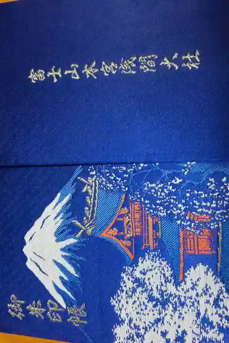 富士山本宮浅間大社の御朱印帳