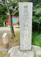 菅原神社のその他建物