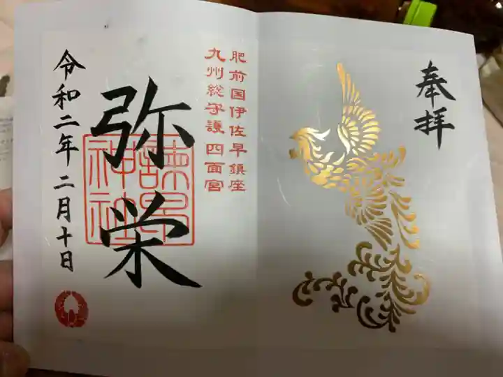 諫早神社(九州総守護 四面宮)の御朱印