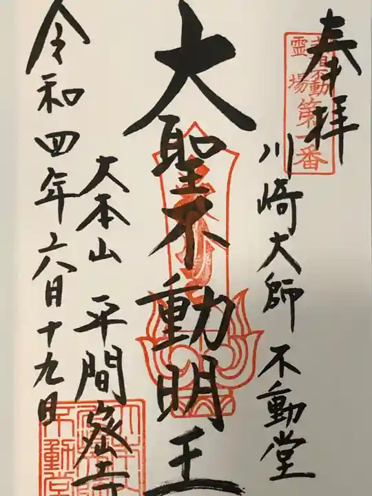 川崎大師(平間寺)の御朱印