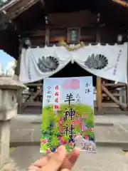 羊神社(愛知県)