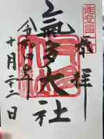 氣多大社の御朱印