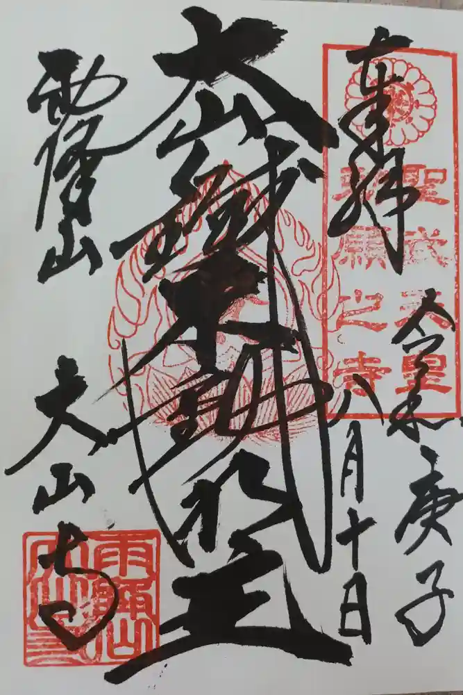 大山寺の御朱印