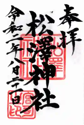 松澤神社の御朱印