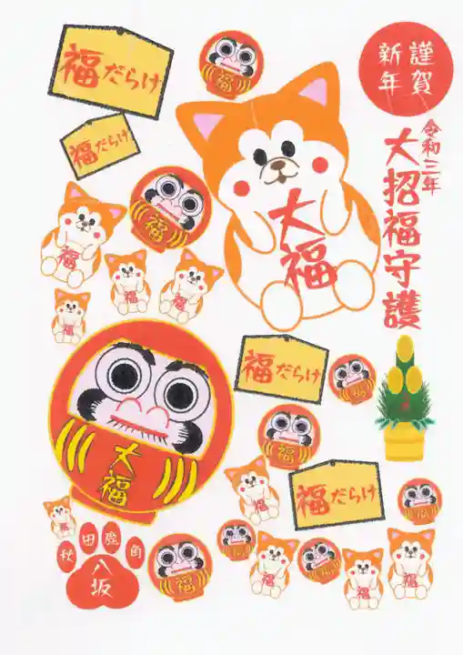 鹿角八坂神社の授与品その他