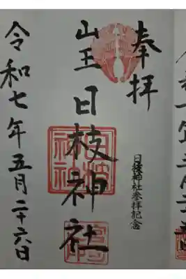 日枝神社の御朱印