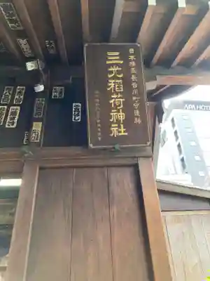 三光稲荷神社のその他建物