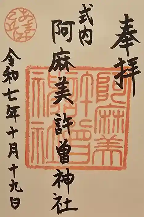 阿麻美許曽神社の御朱印