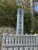 出雲大社 備南教会(広島県)