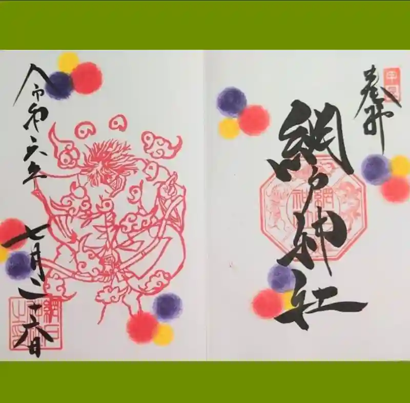 【しこ】6点網戸神社　稲荷神社さんステキな御朱印　見開きです 御朱印 - 延喜式内 網戸神社公式ホームページ