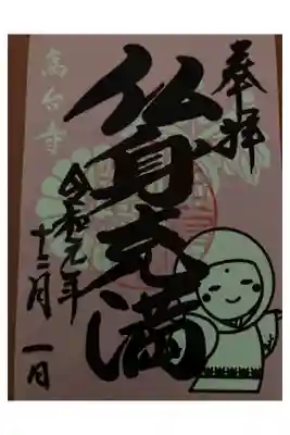 夜間特別拝観限定「光る御朱印」