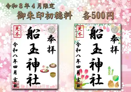 船玉神社の御朱印