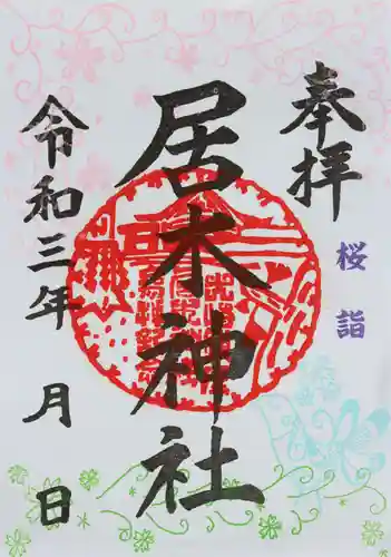 居木神社の御朱印