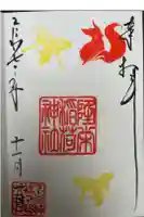 隆栄稲荷神社の御朱印
