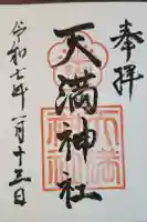 天満神社の御朱印