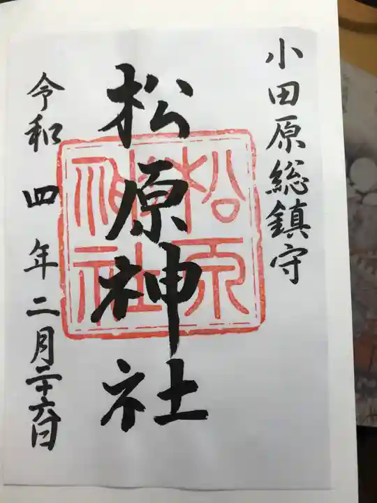 松原神社の御朱印