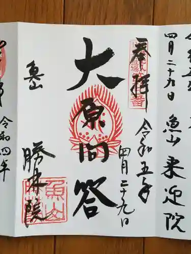 大原寺勝林院の御朱印