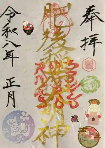 肥後稲荷神社の御朱印 2026年01月