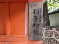拍子神社(春日大社末社)(奈良県)