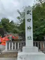 武田神社のその他建物