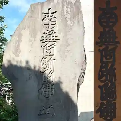 祐天寺(東京都)